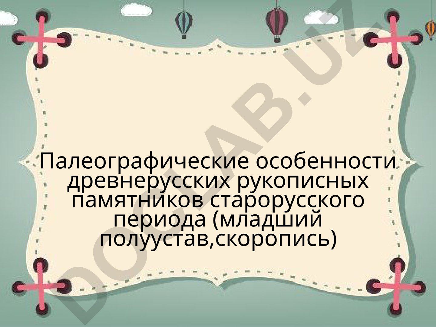 Палеографические особенности древнерусских рукописных памятников старорусского периода