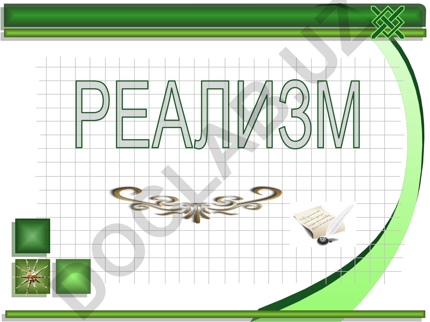Реализм в литературе: методы, направления и течения