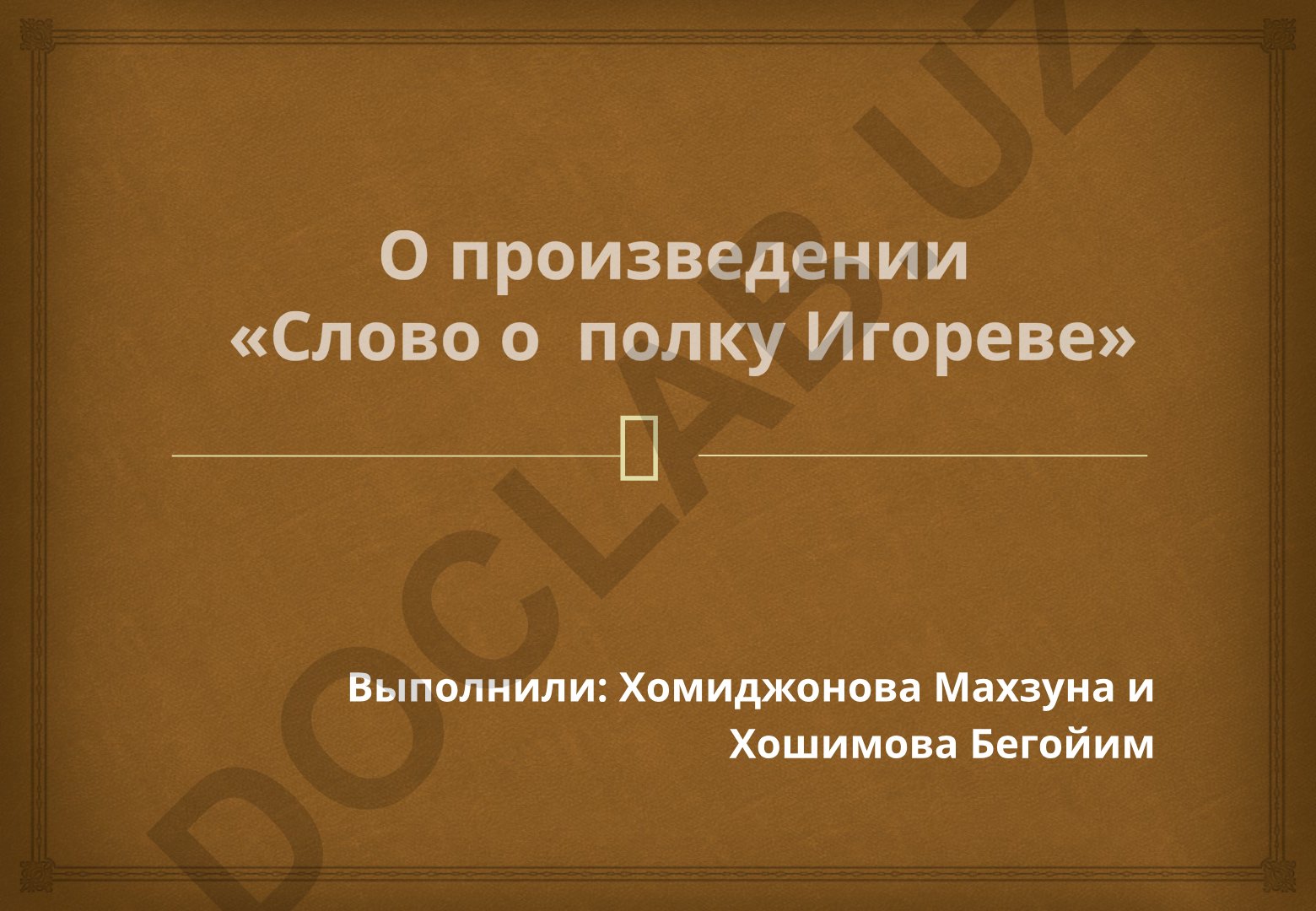 «Слово о полку Игореве»: исторический анализ и иллюстрации