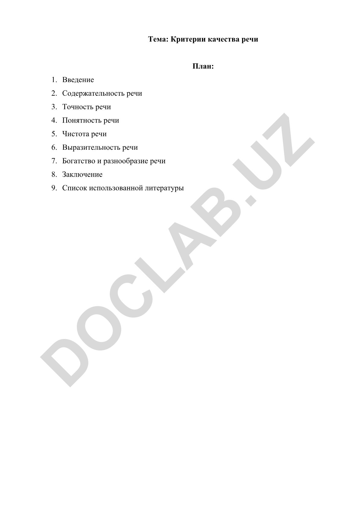 Критерии качества речи