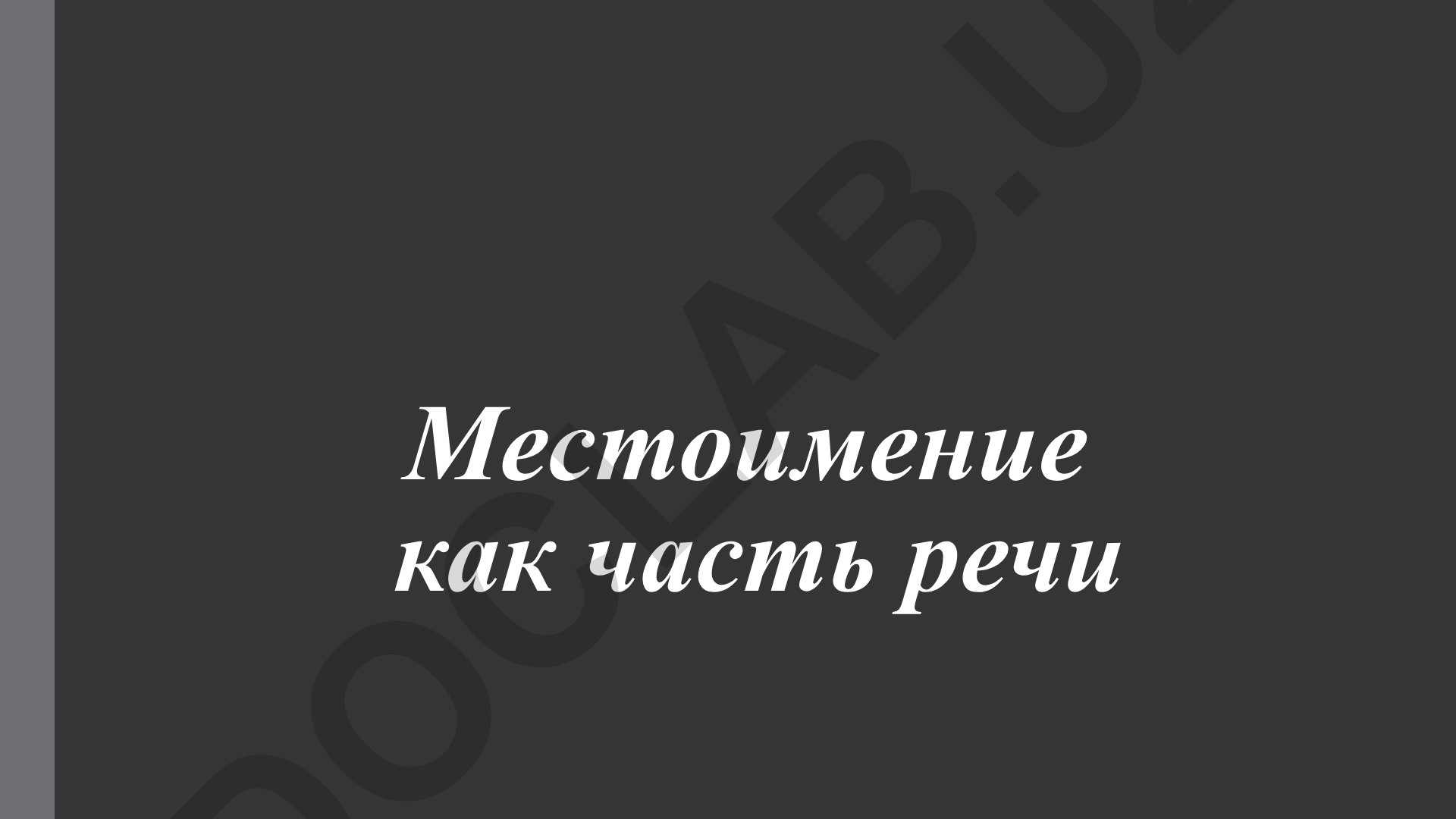 Местоимение как часть речи в русском языке