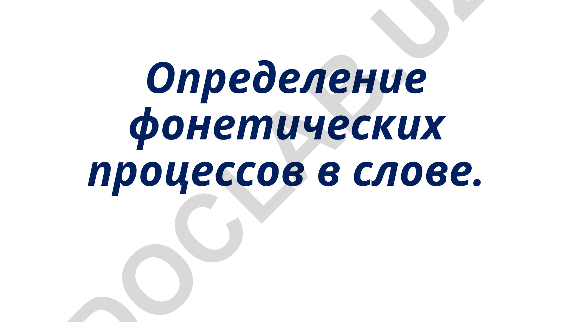 Определение фонетических процессов в слове