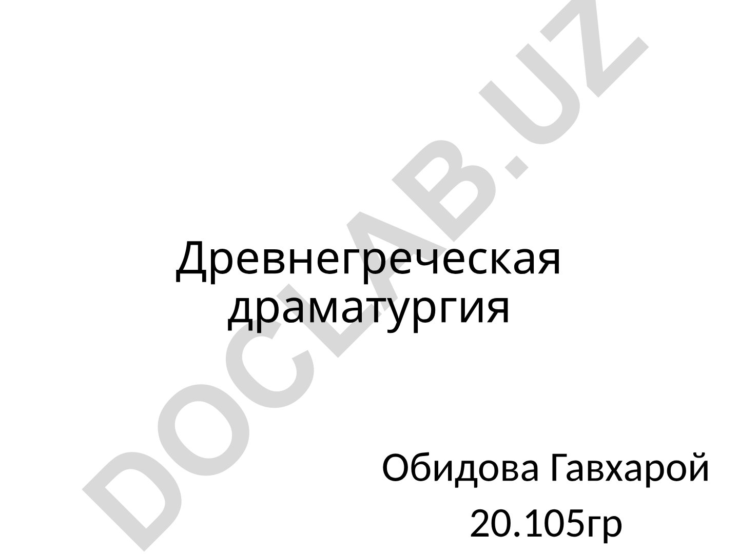 Древнегреческая драматургия и развитие трагедии