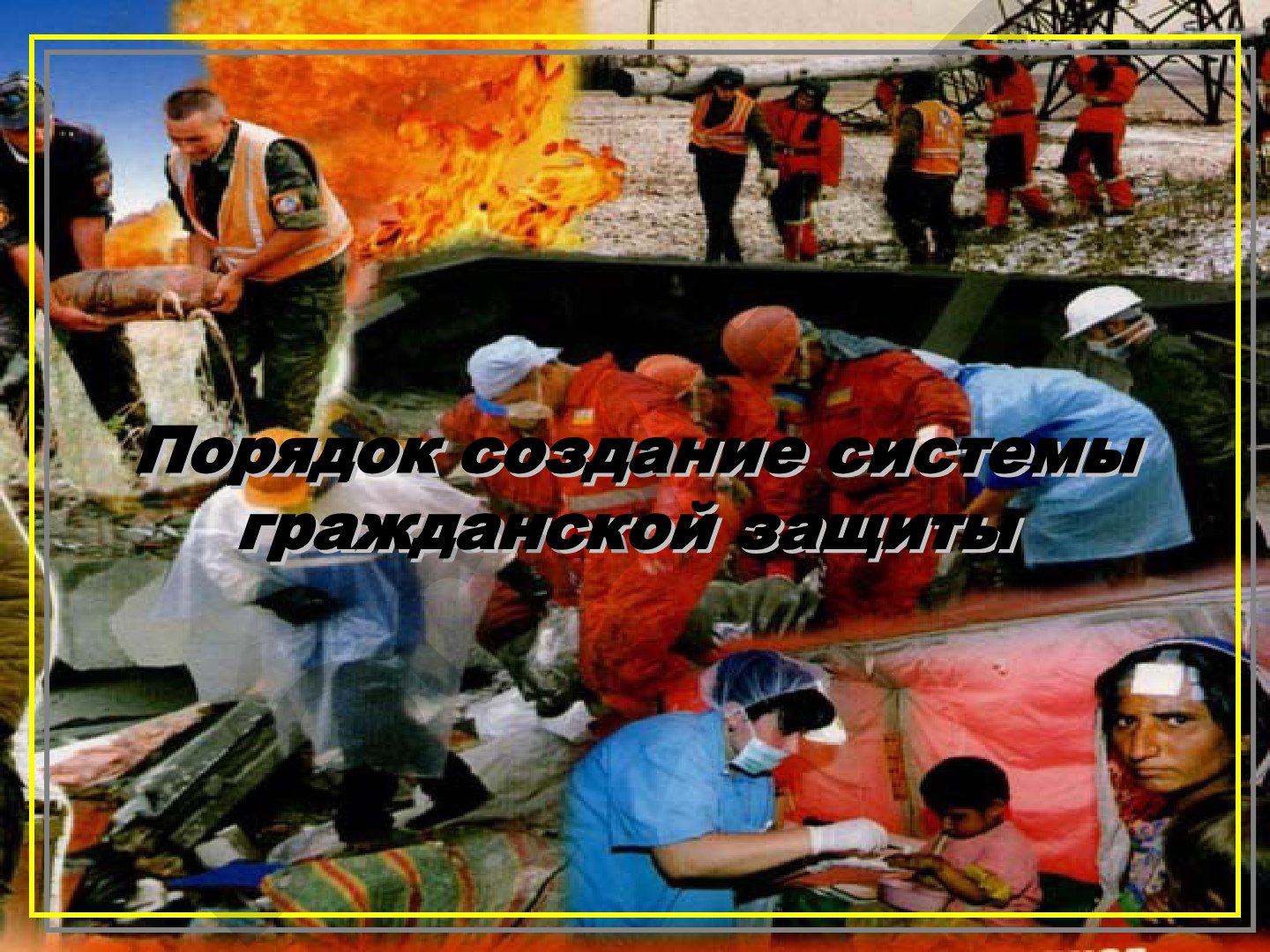 Гражданская защита и чрезвычайные ситуации в Узбекистане