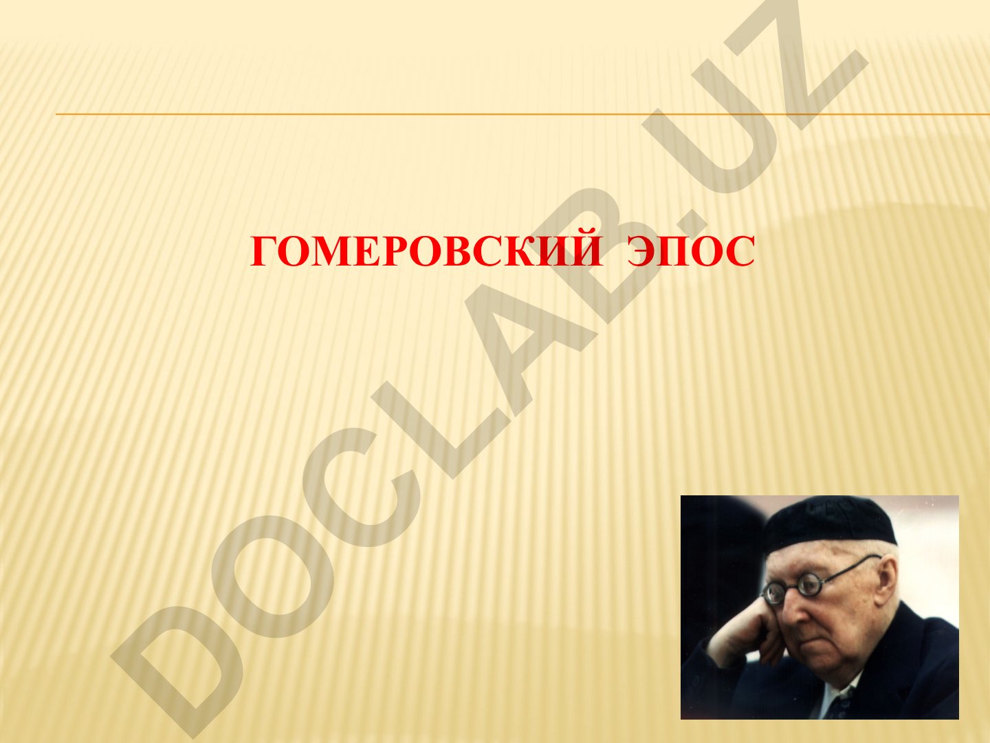 Гомеровский эпос: Илиада и Одиссея