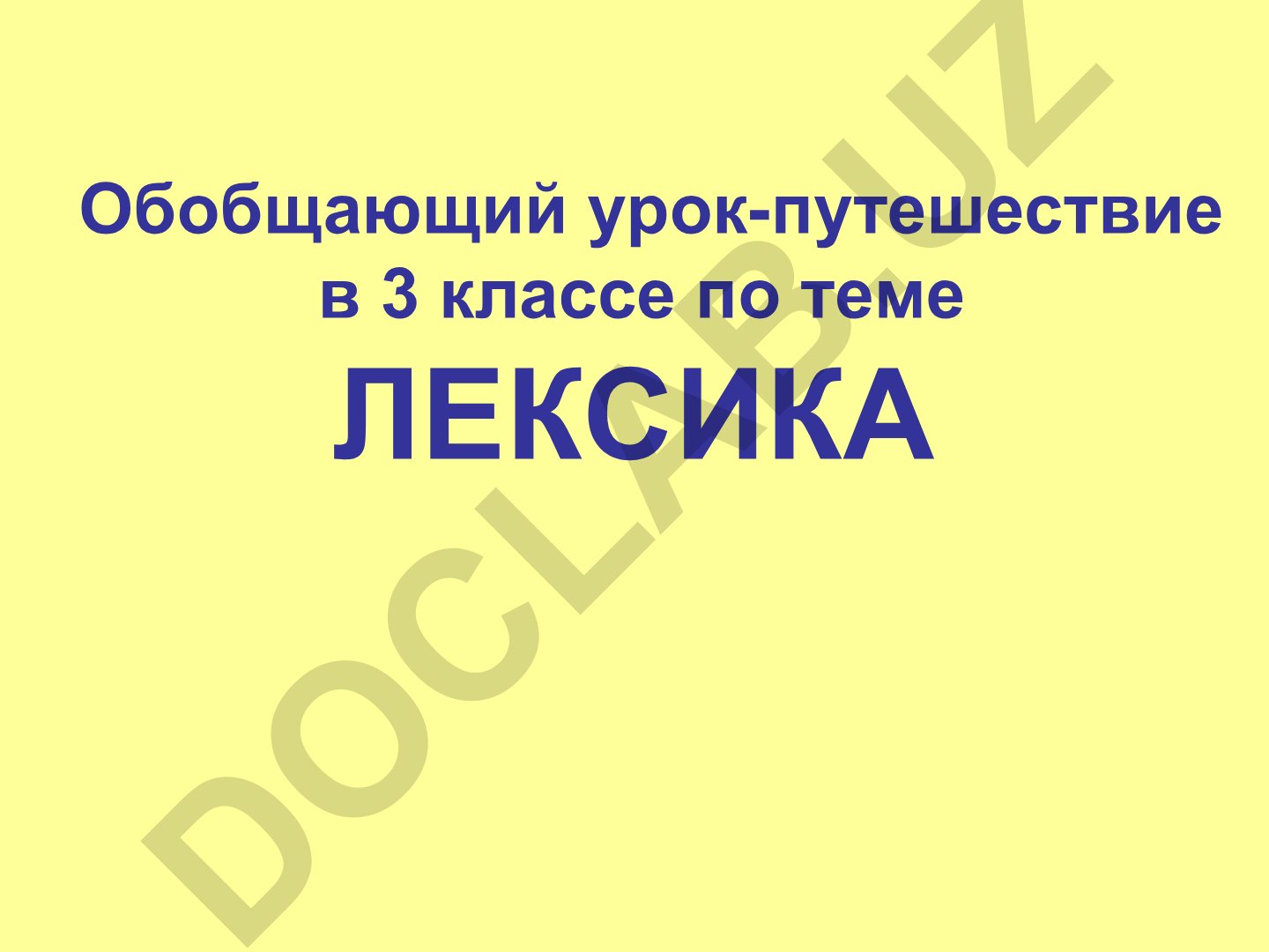 Обобщающий урок-путешествие по лексике в 3 классе