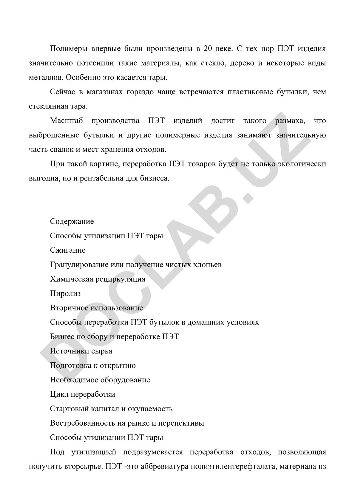 Полимеры и переработка ПЭТ тары