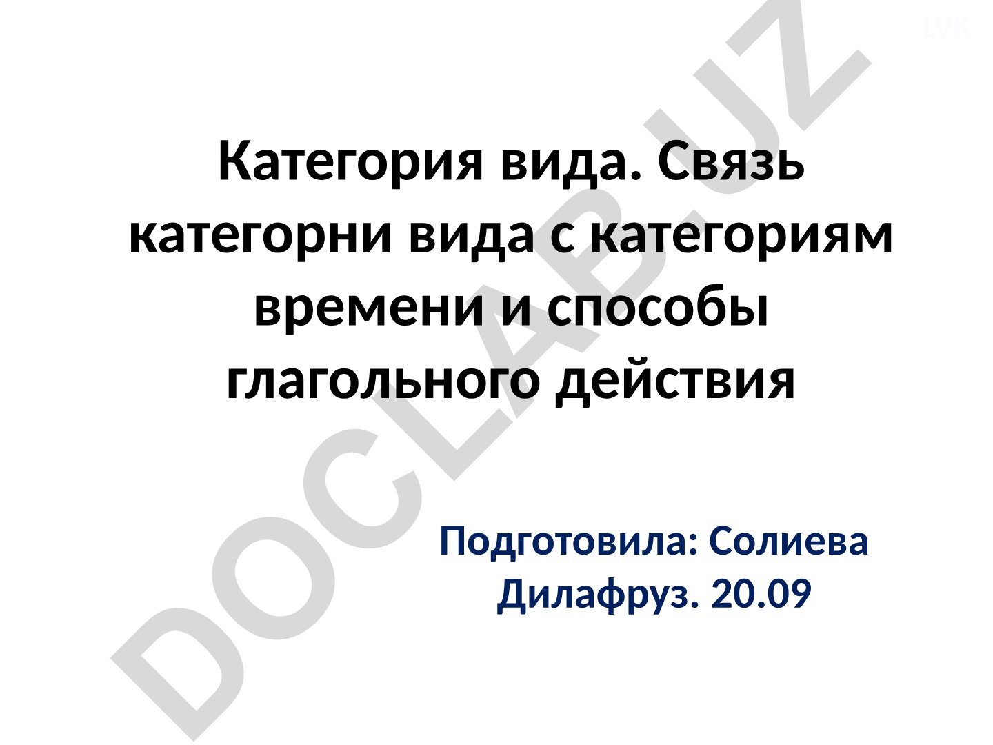 Категория вида глагола и связь с категориями времени и способами действия