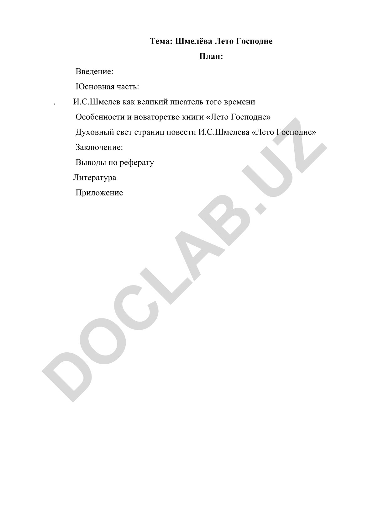 Шмелёва Лето Господне