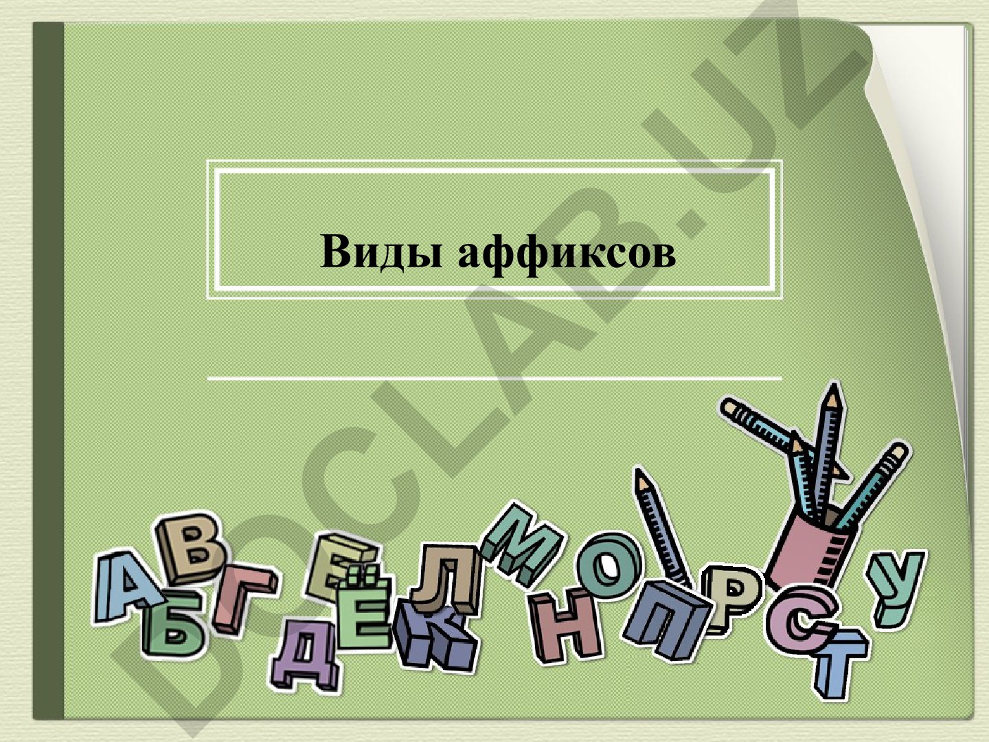 Виды аффиксов в морфемике русского языка