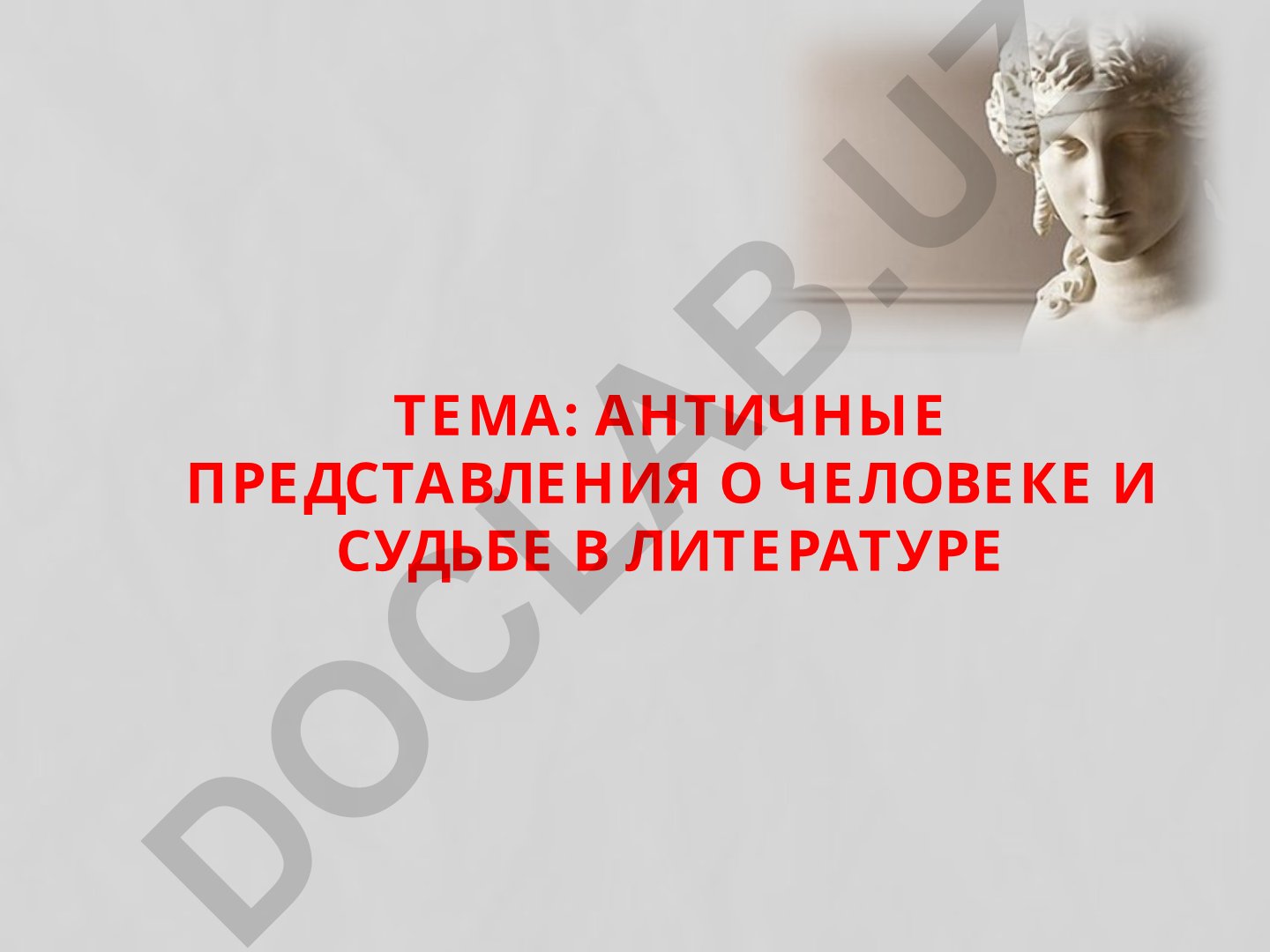Античные представления о человеке и судьбе в литературе