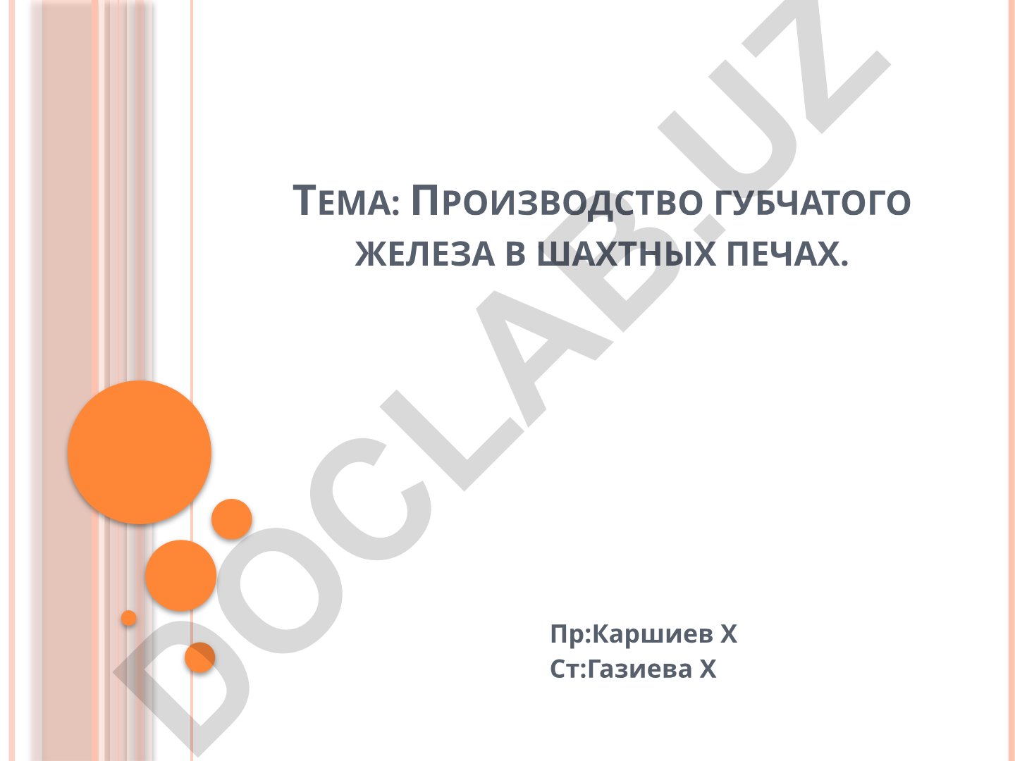 Производство губчатого железа в шахтных печах