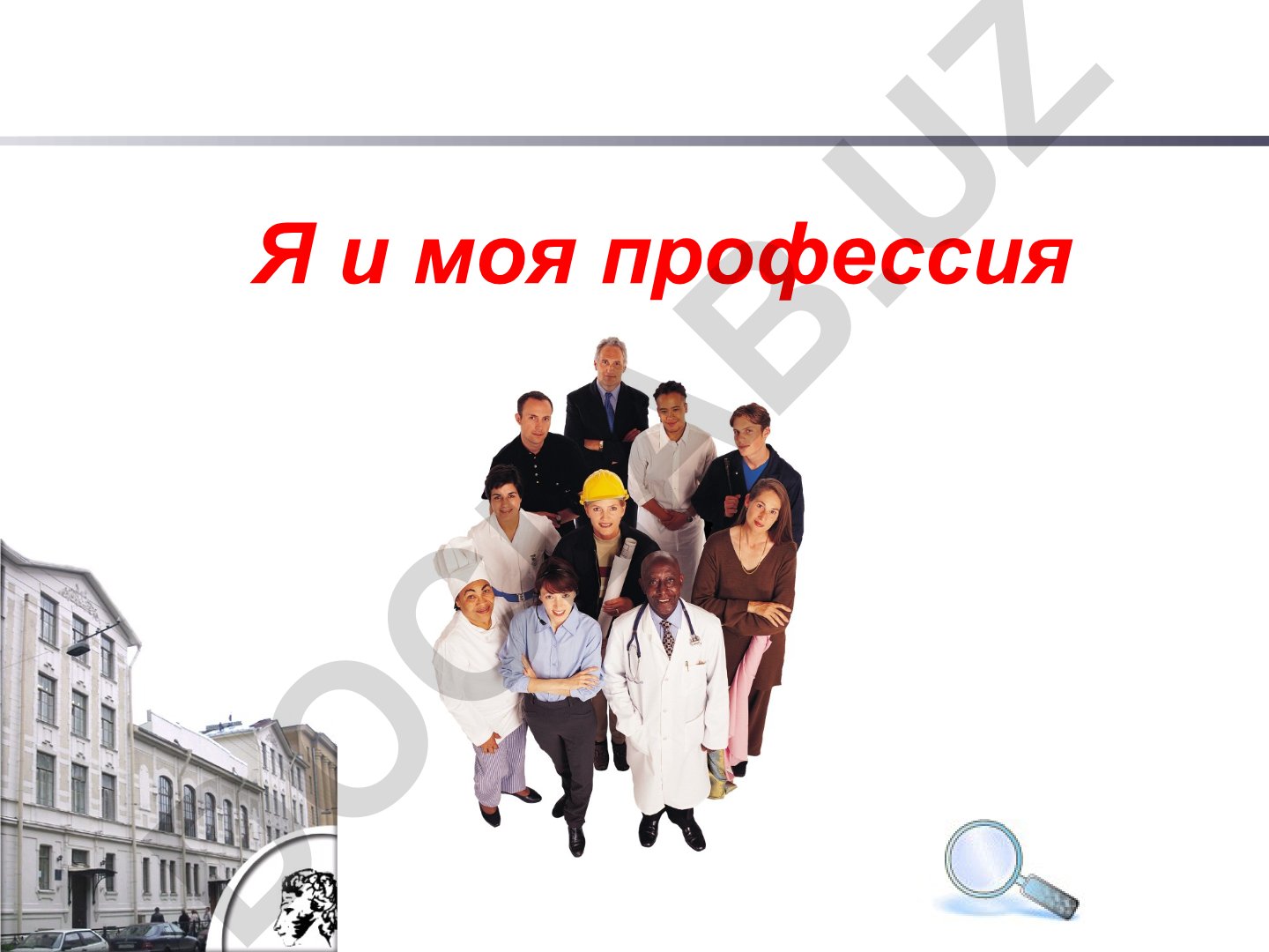 Я и моя профессия: Выбор профессии – выбор жизненного пути