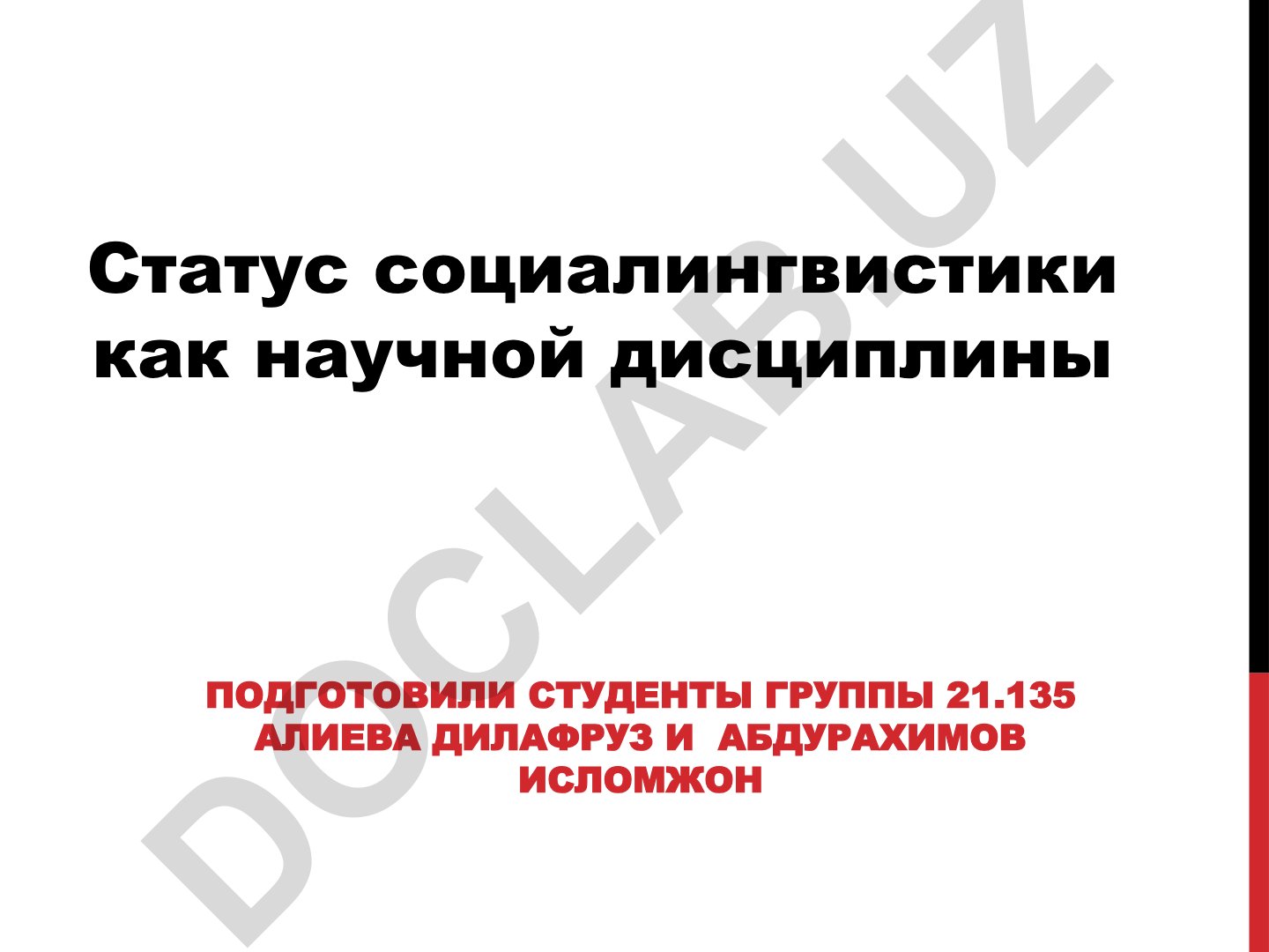Статус социолингвистики как научной дисциплины