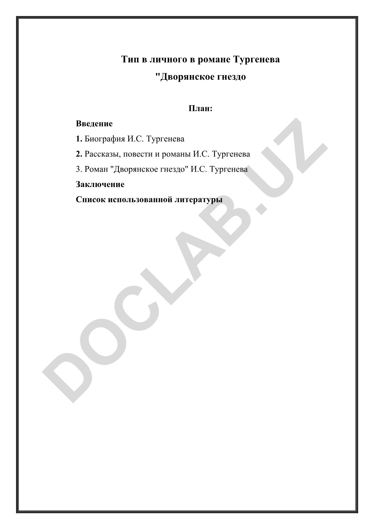 Тип личного в романе Тургенева "Дворянское гнездо"