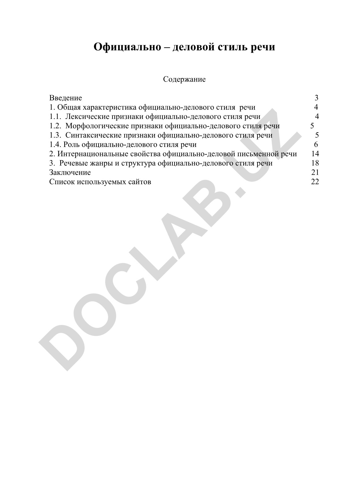 Официально-деловой стиль речи