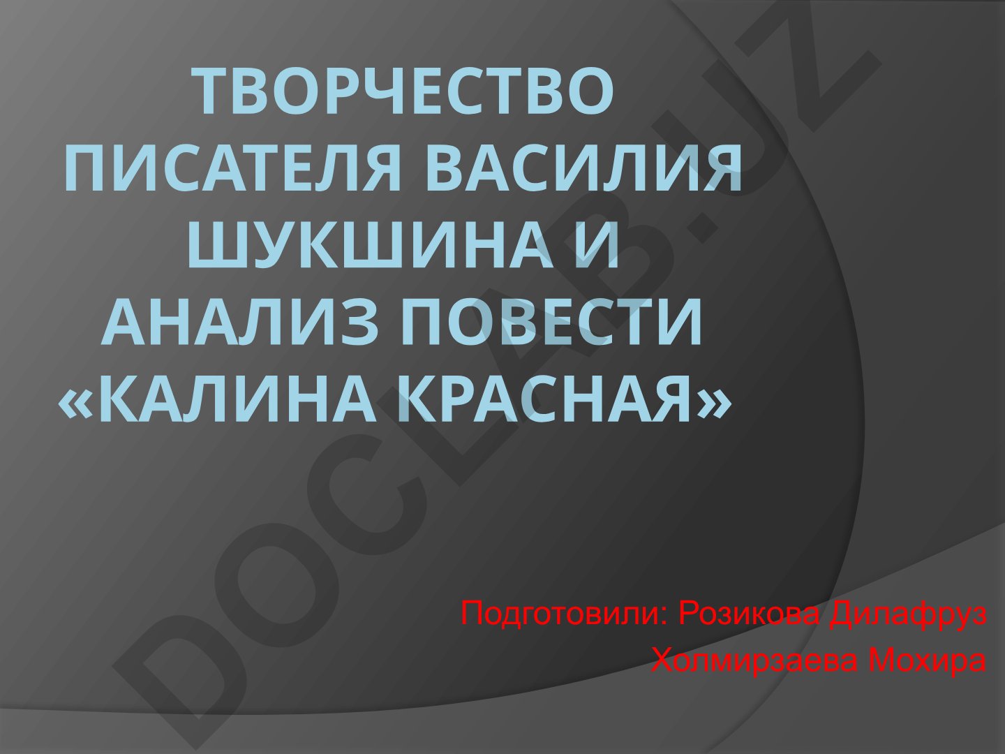 Творчество Василия Шукшина и анализ повести «Калина красная»