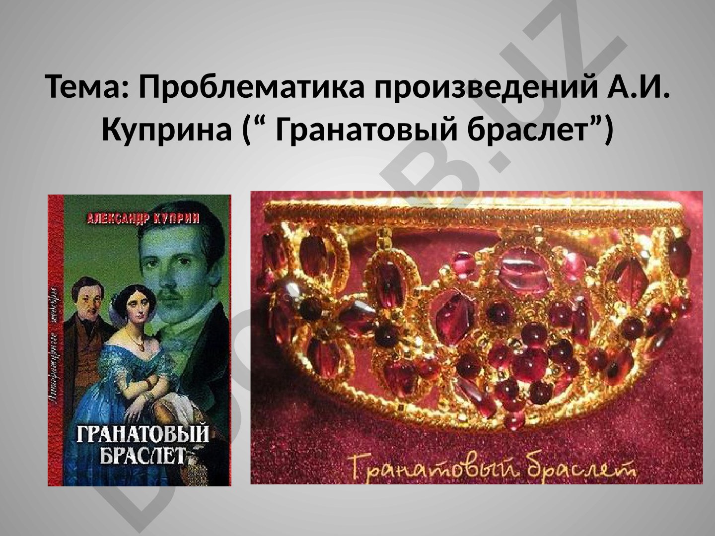 Проблематика произведений А.И. Куприна (“Гранатовый браслет”)