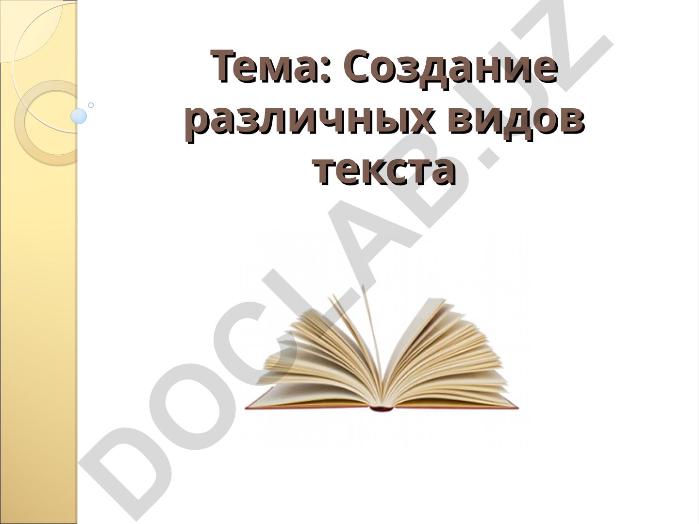 Создание различных видов текста