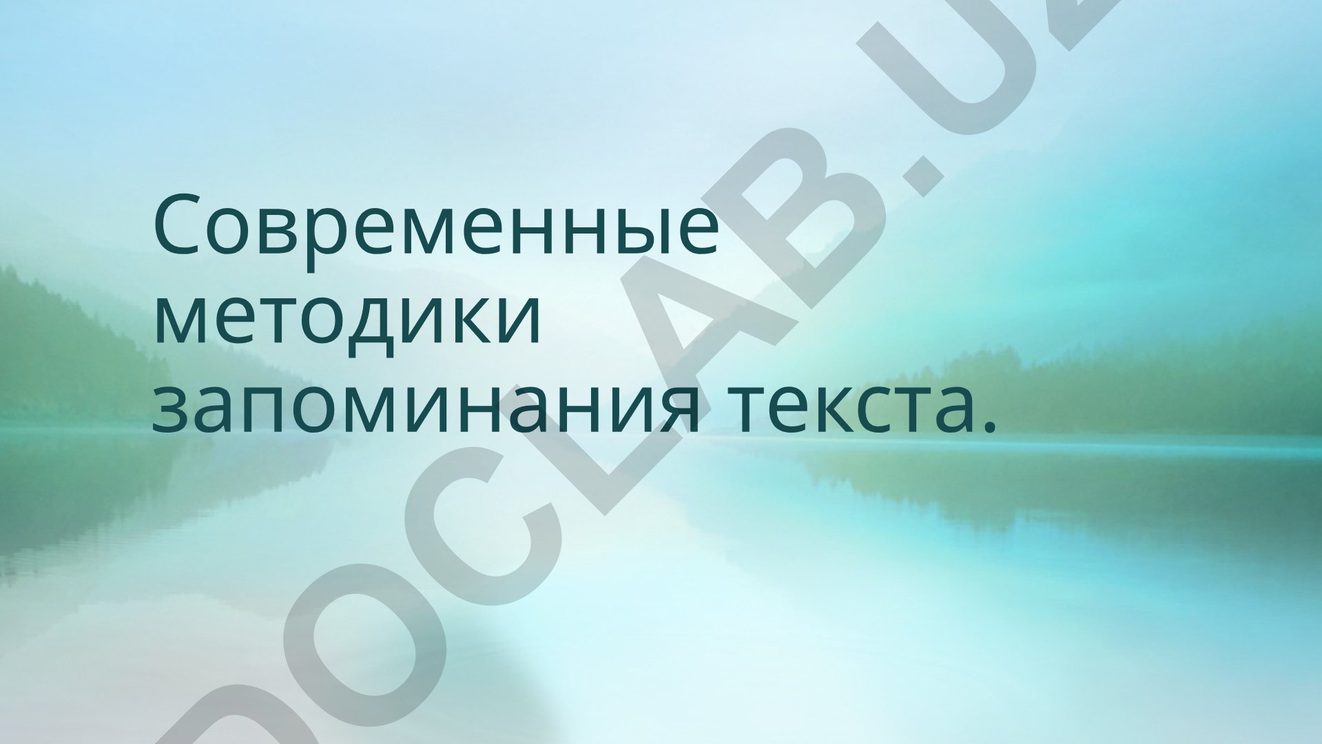 Современные методики запоминания текста. Мнемотехника