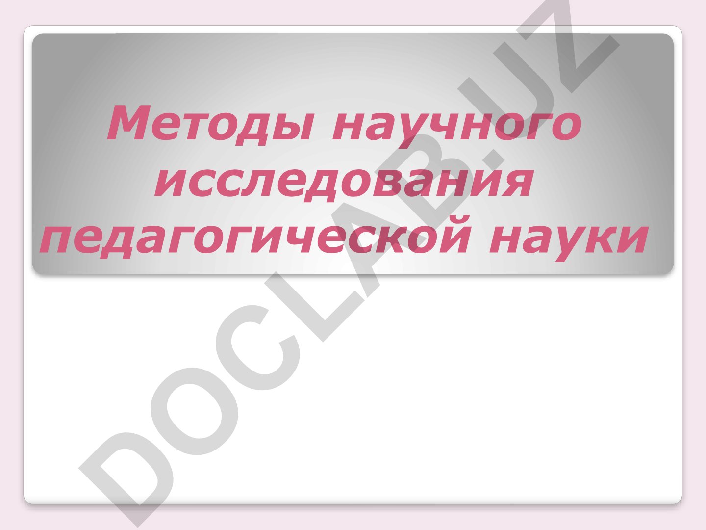 Методы научного исследования педагогической науки
