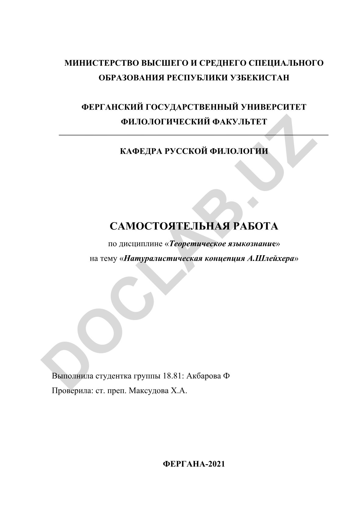 Натуралистическая концепция А.Шлейхера