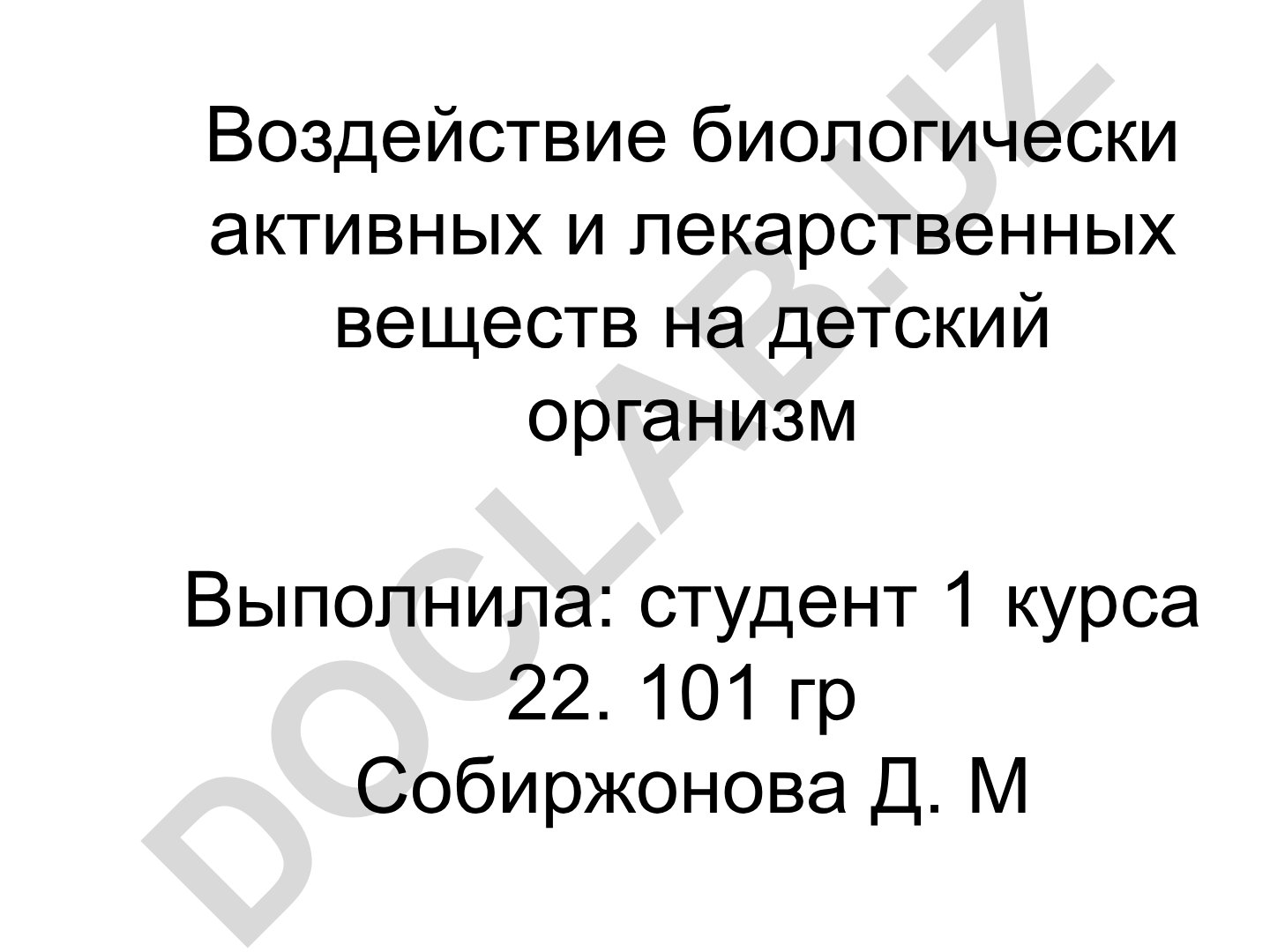 Воздействие биологически активных и лекарственных веществ на детский организм