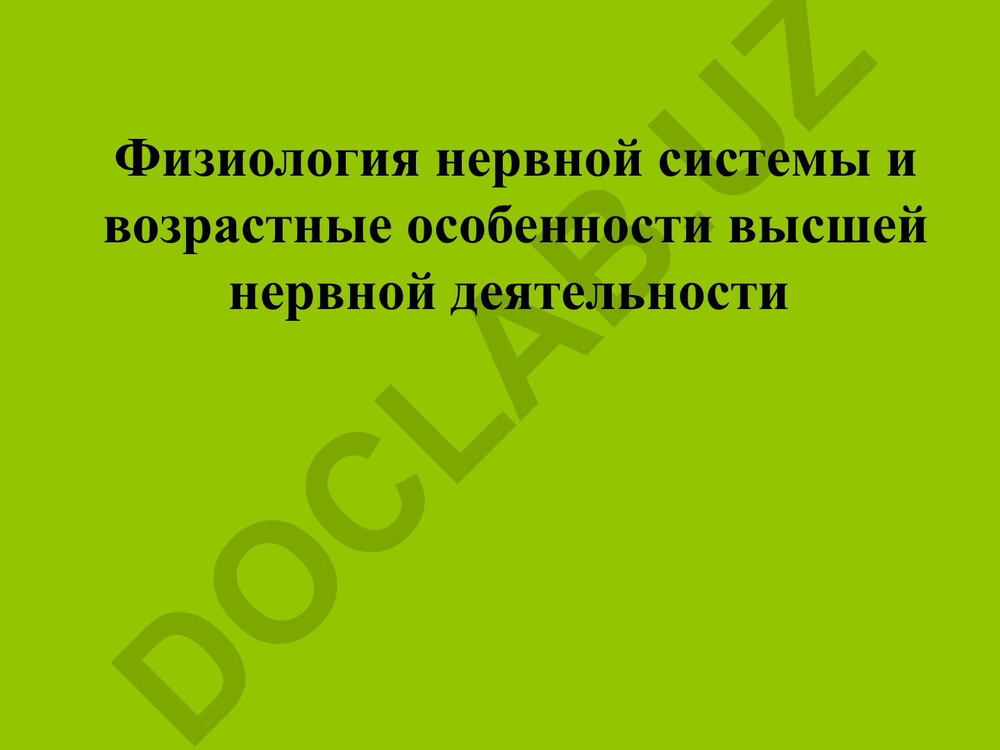 Физиология нервной системы и возрастные особенности высшей нервной деятельности