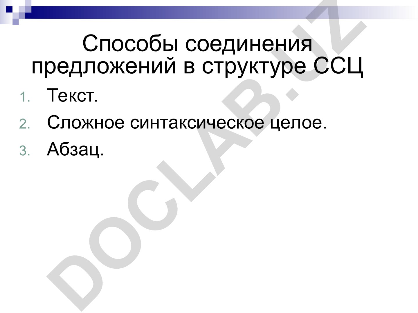Способы соединения предложений в структуре ССЦ