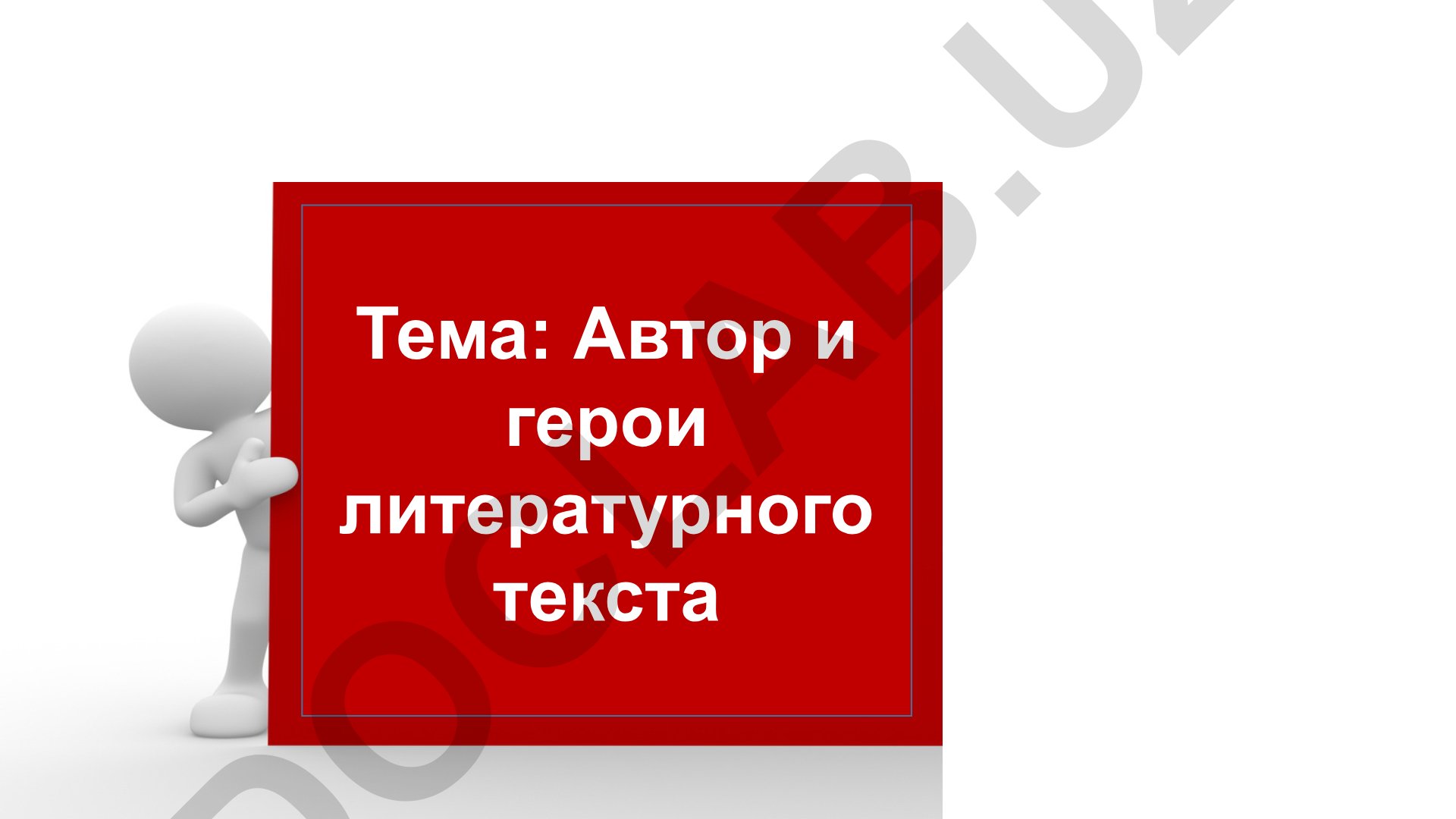 Автор и герои литературного текста Василий Иванович Белов