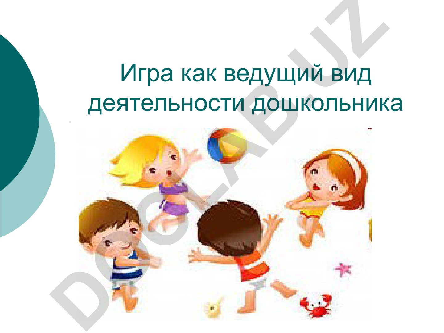 Игра как ведущий вид деятельности дошкольника