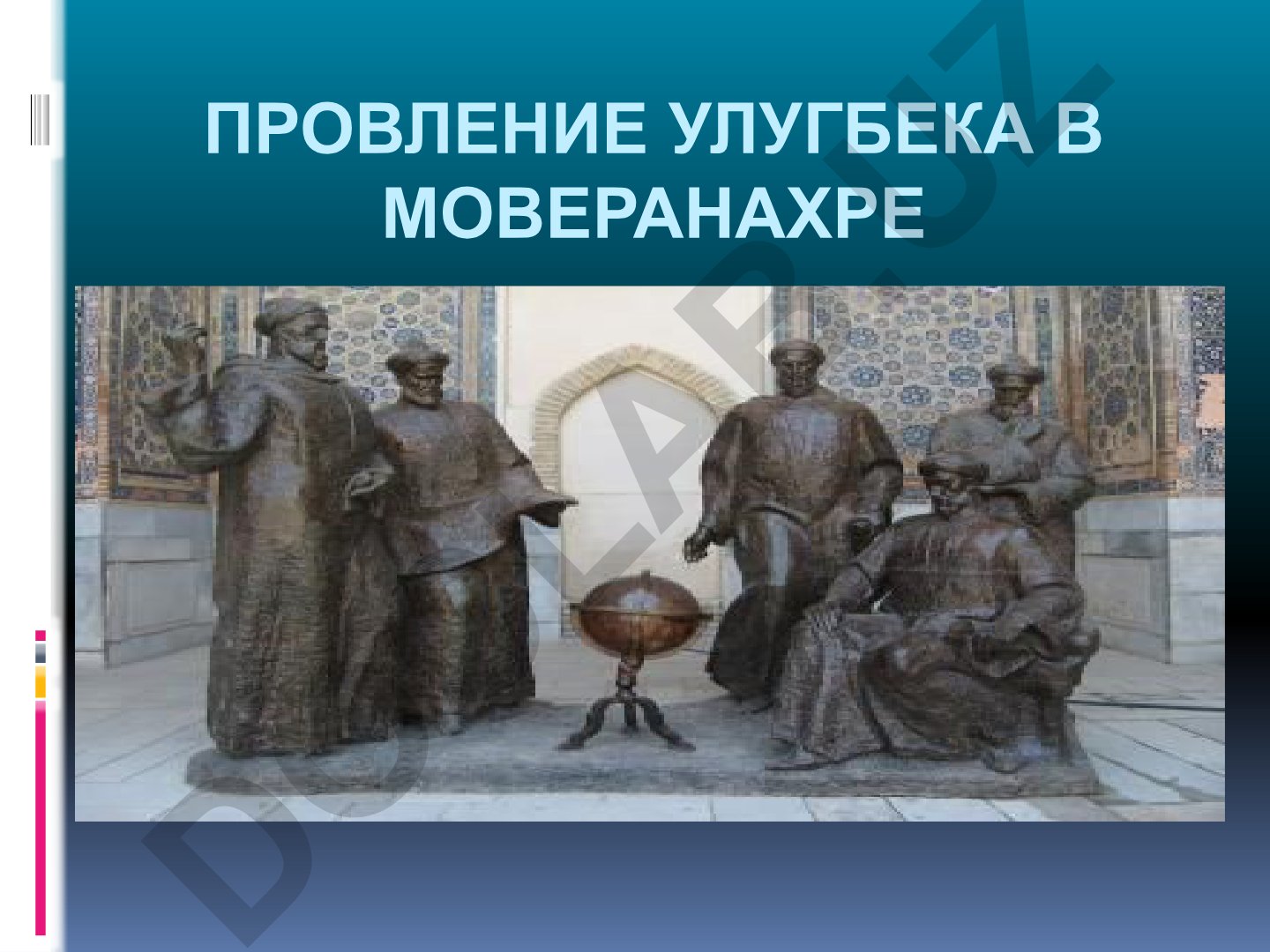 Провление Улугбека в Моверанахре