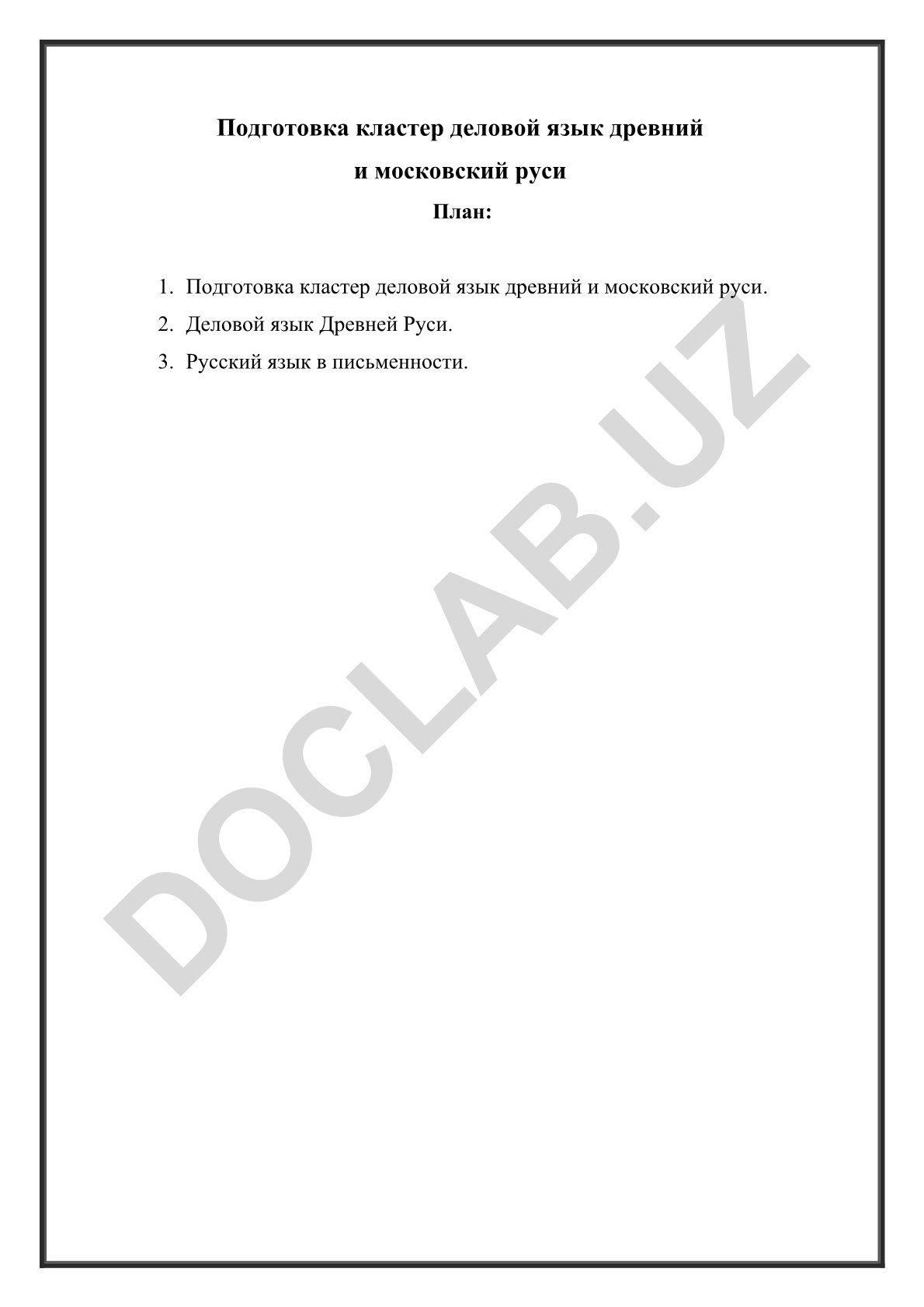 Деловой язык Древней Руси и московский период