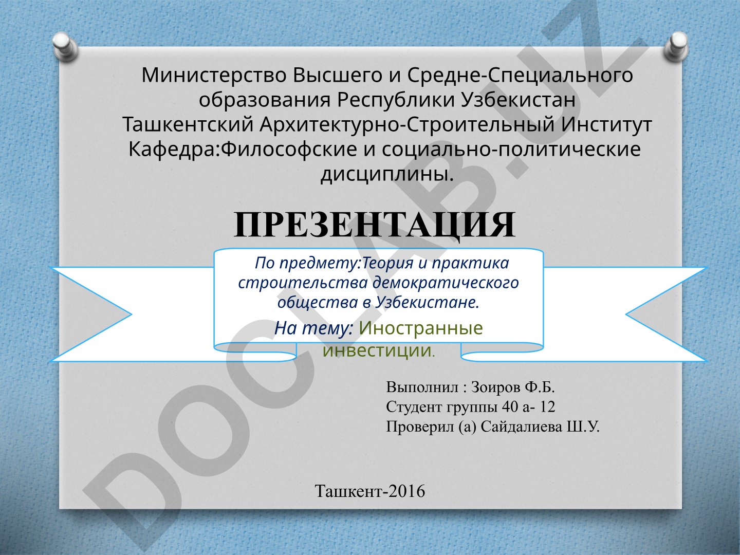 Иностранные инвестиции в Узбекистане