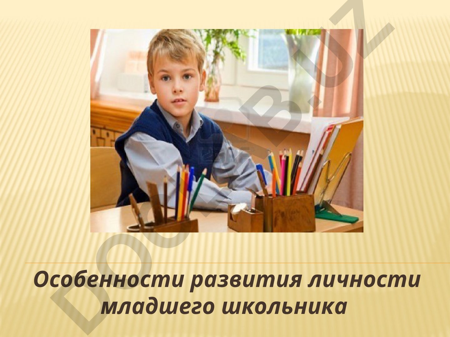 Особенности развития личности младшего школьника
