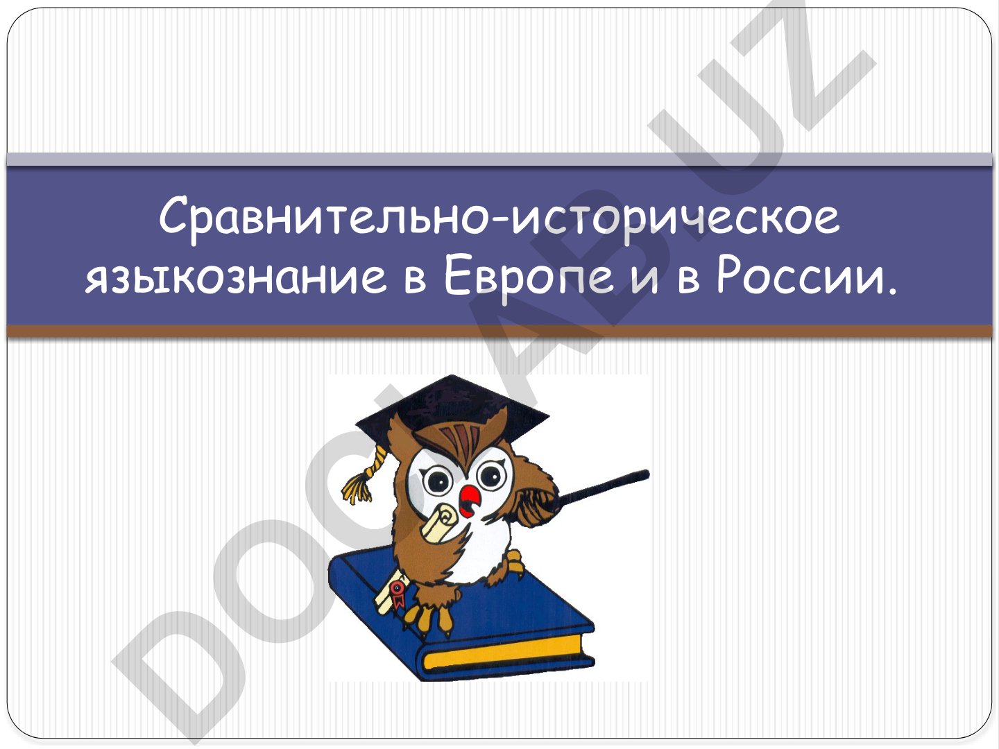 Сравнительно-историческое языкознание в Европе и в России