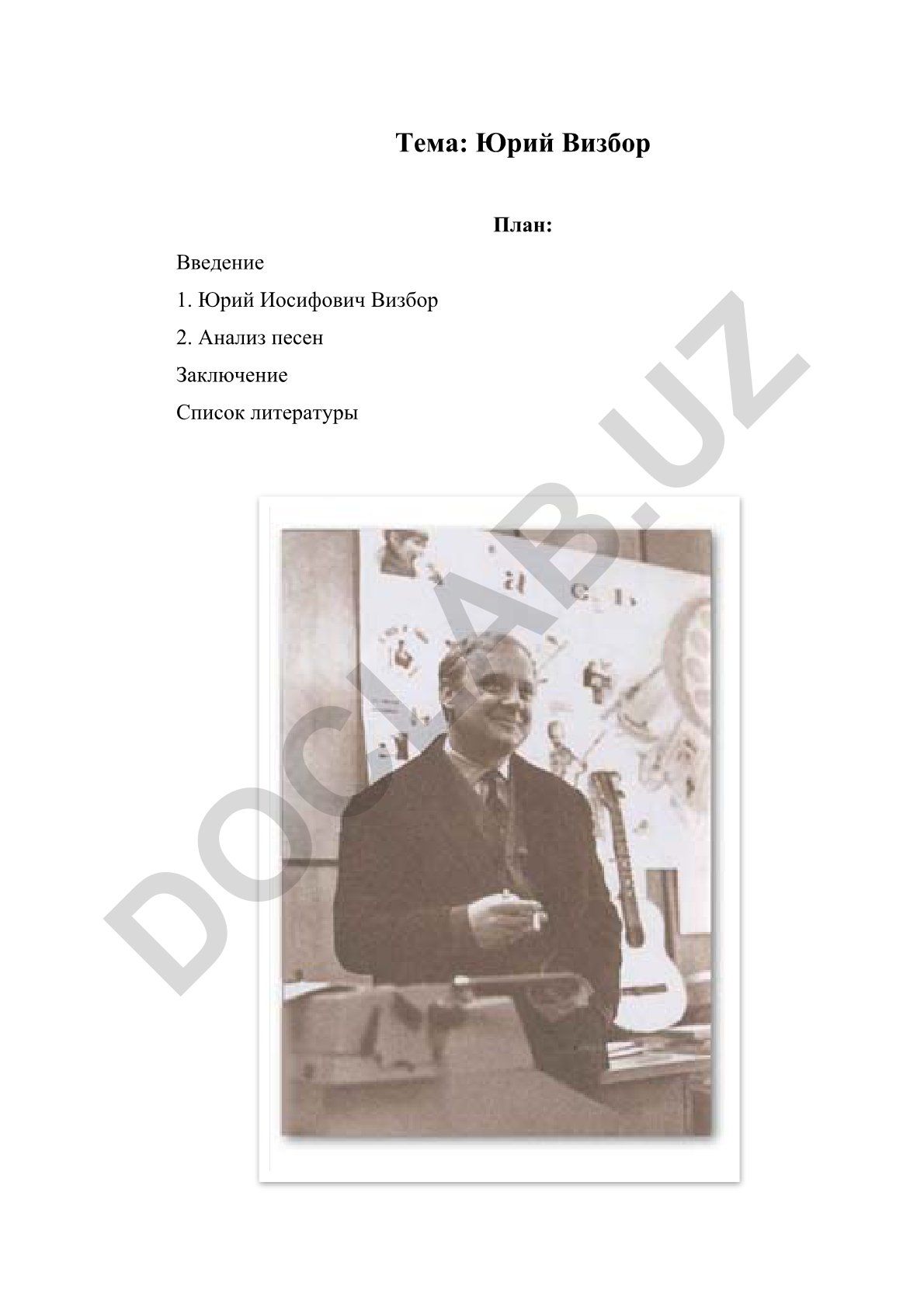 Юрий Визбор
