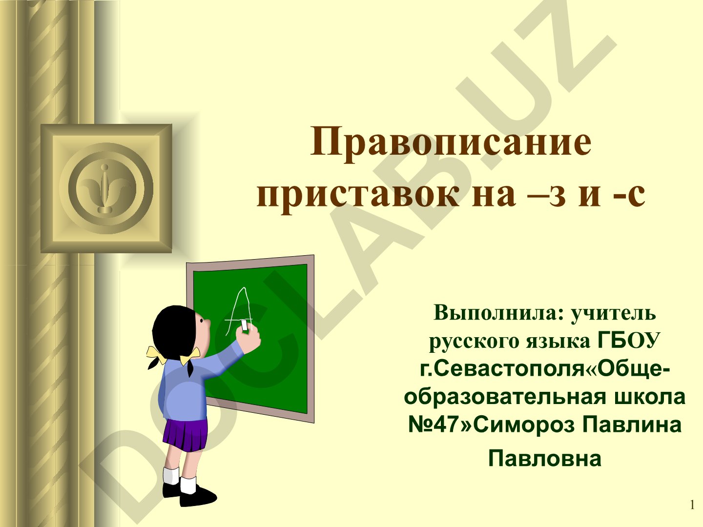 Правописание приставок на -з и -с