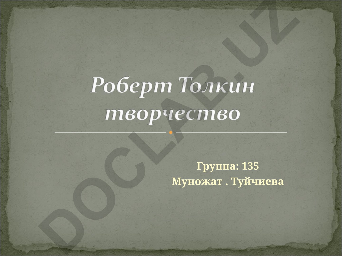 Джон Рональд Руэл Толкиен: биография и творчество