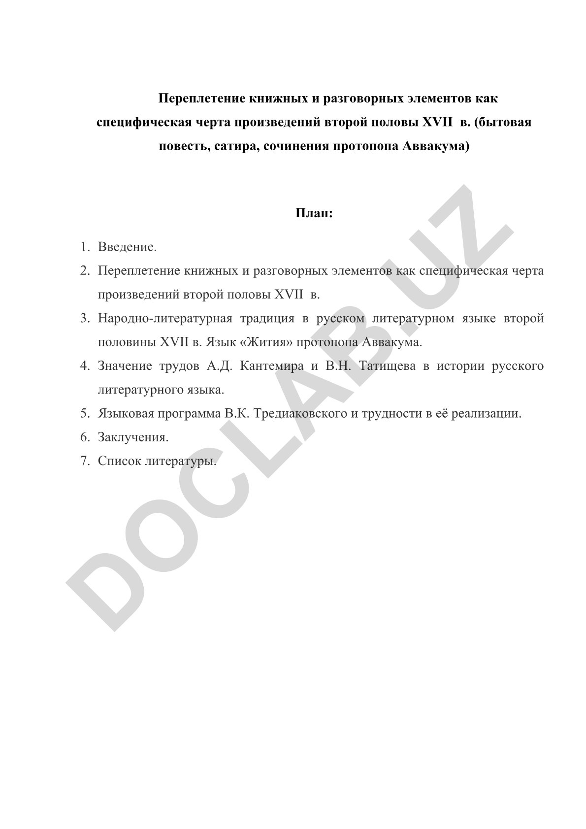 Переплетение книжных и разговорных элементов в произведениях второй половины XVII века