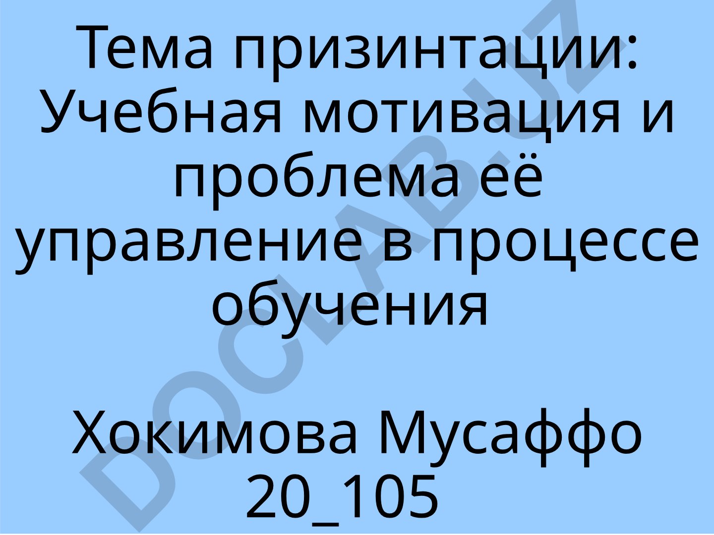 Учебная мотивация и проблема её управление в процессе обучения