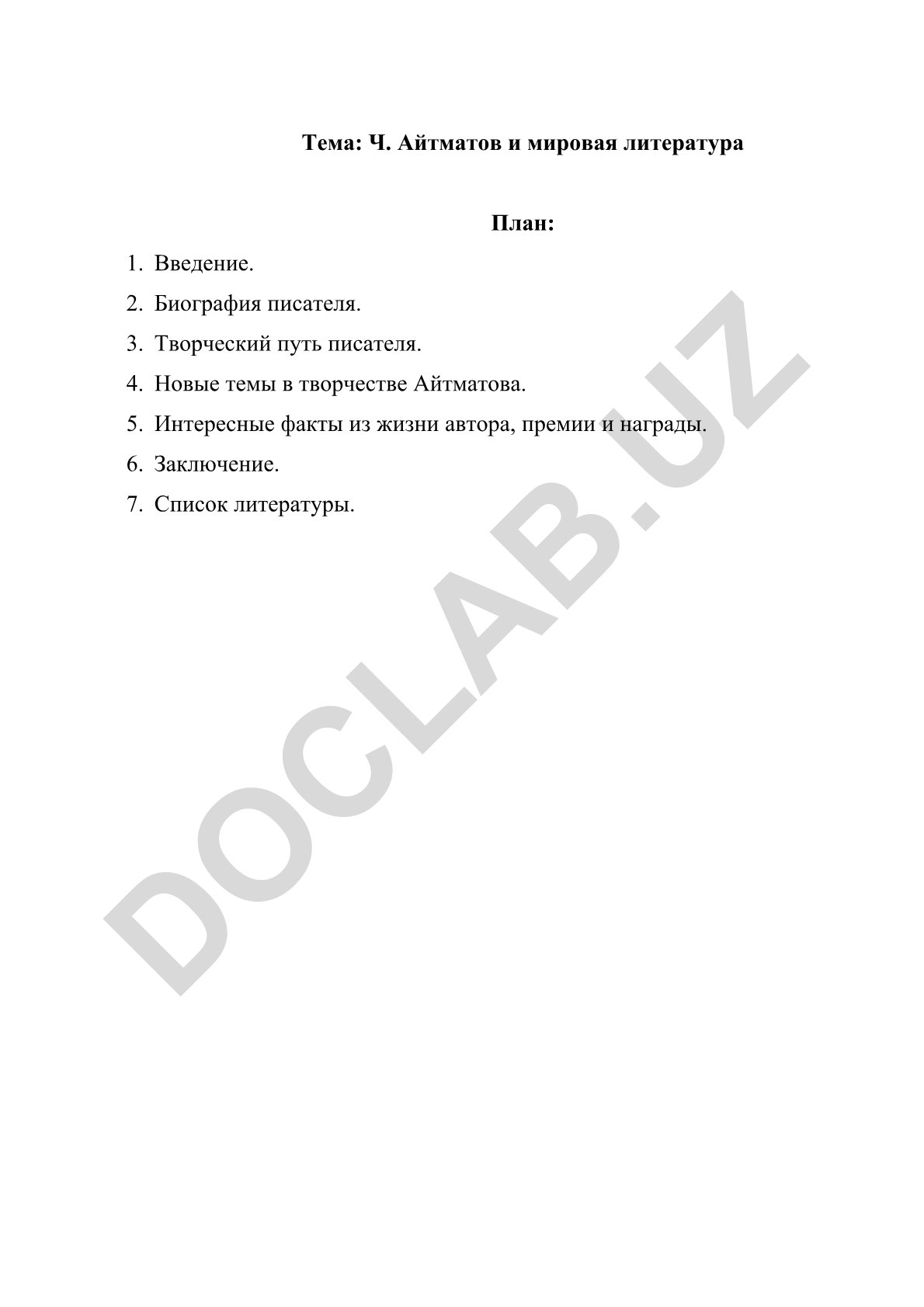 Ч. Айтматов и мировая литература
