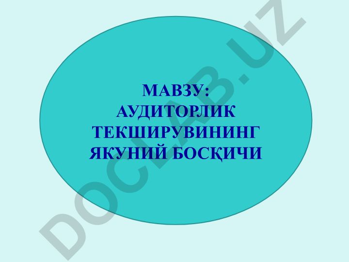 Аудиторлик текширувининг якуний босқичи