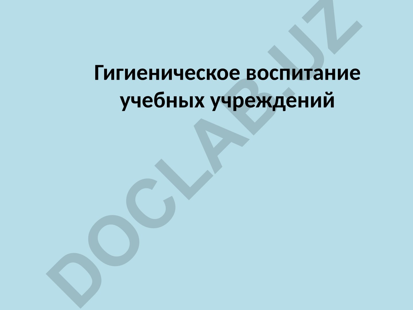Гигиеническое воспитание учебных учреждений