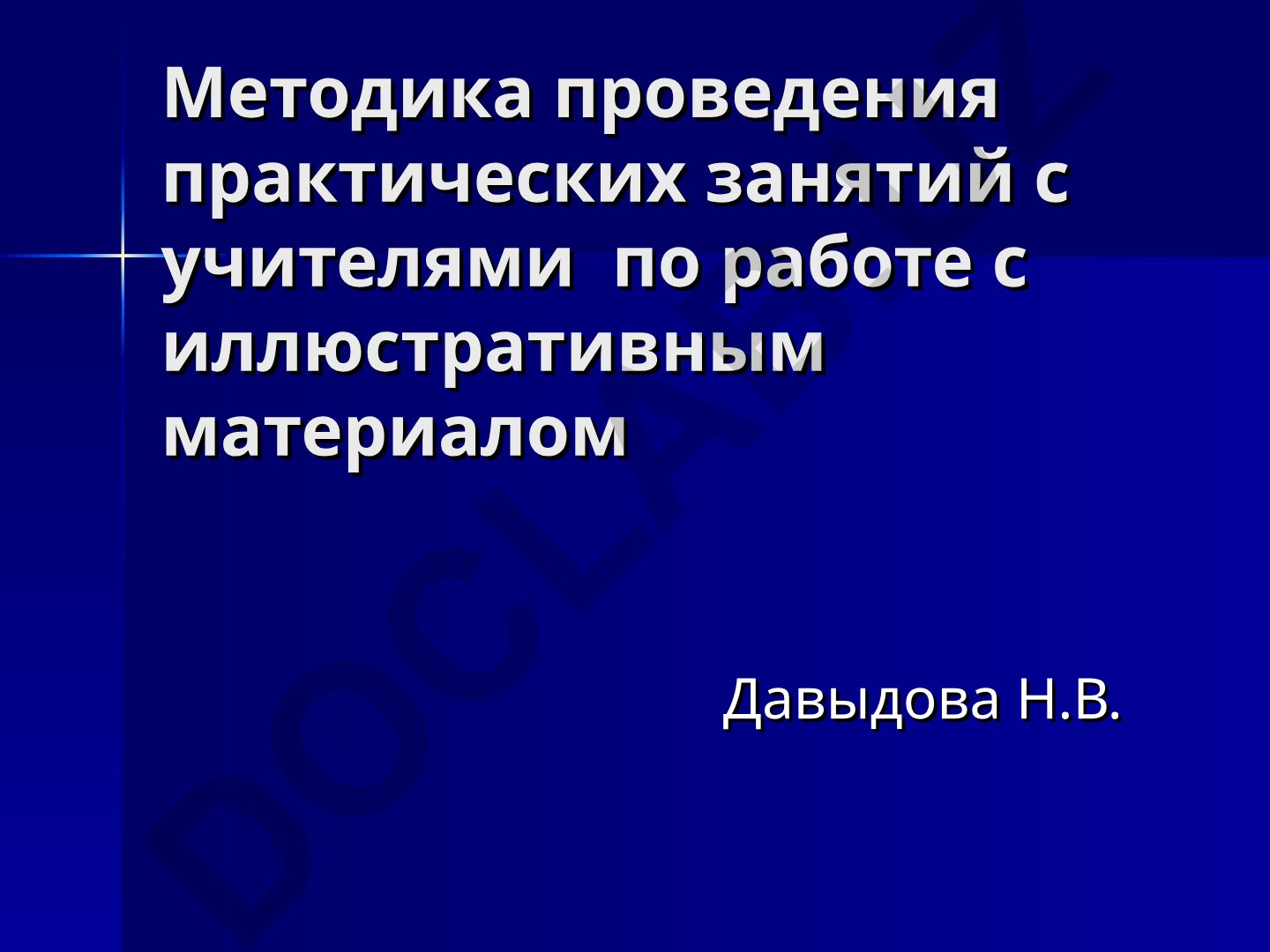 Методика проведения практических занятий с учителями по работе с иллюстративным материалом