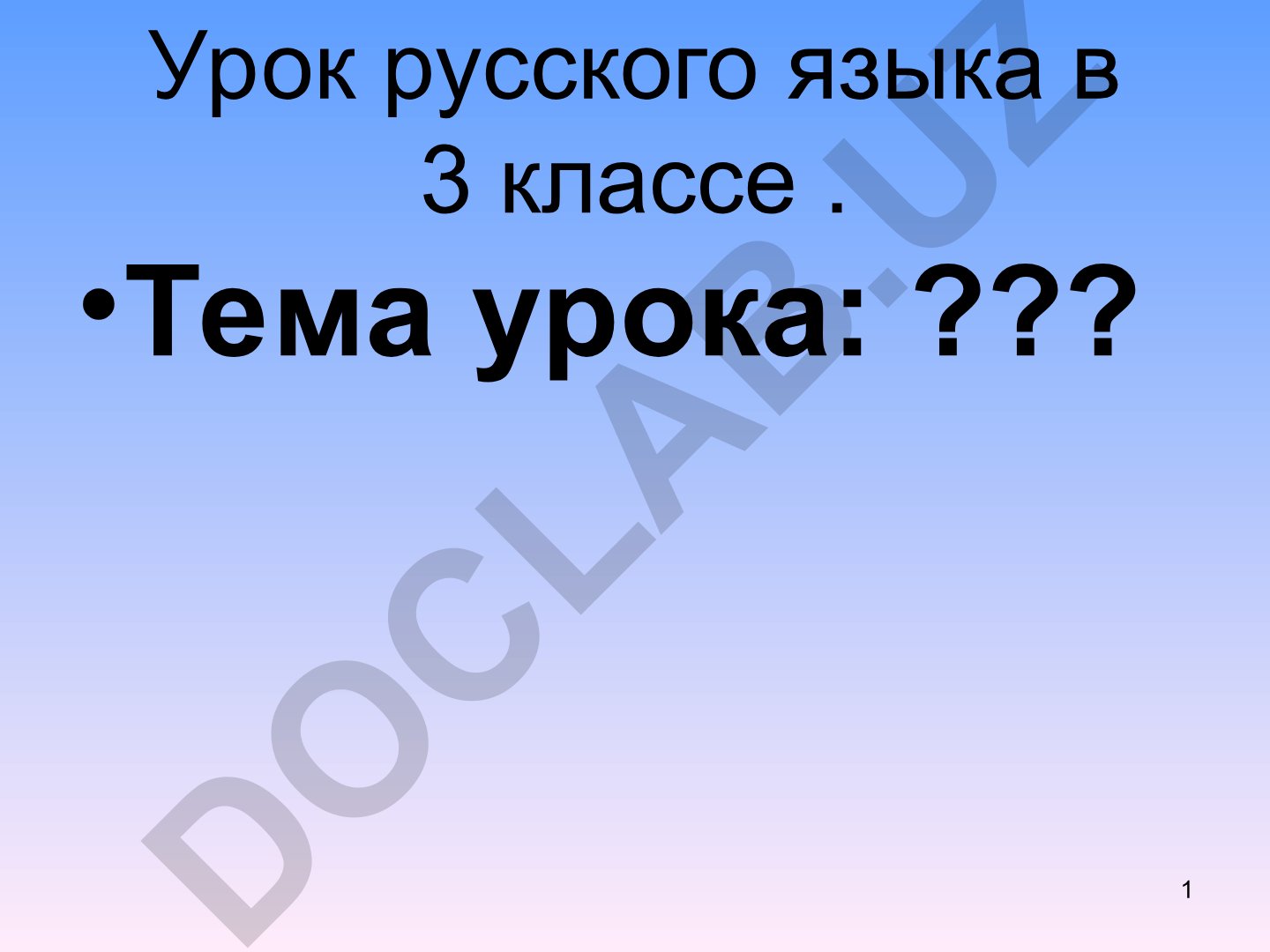 Урок русского языка в 3 классе