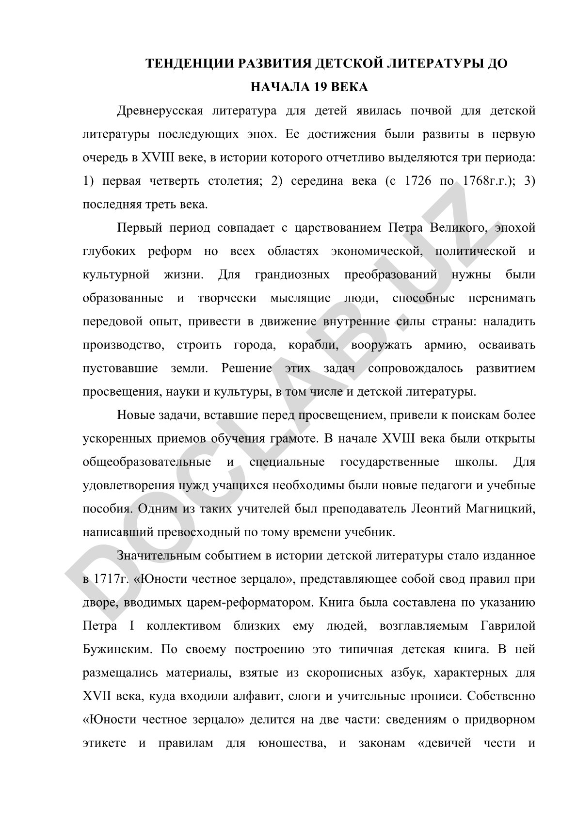 Тенденции развития детской литературы до начала 19 века