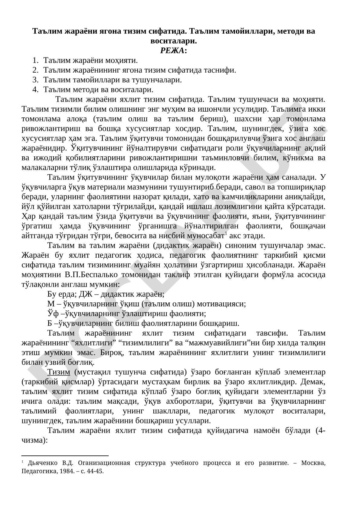 Таълим жараёни ягона тизим сифатида