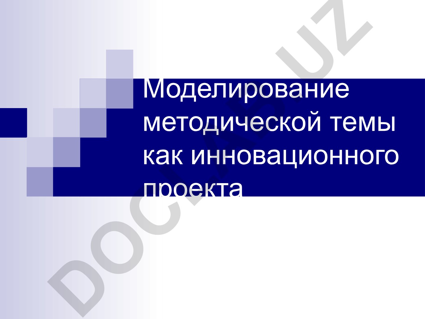 Моделирование методической темы как инновационного проекта