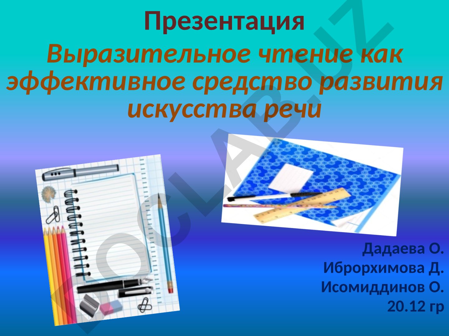 Выразительное чтение как эффективное средство развития искусства речи